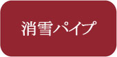 消雪パイプ