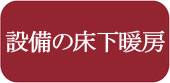 設備の床下暖房