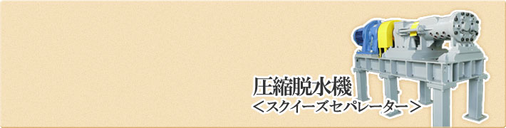 圧縮脱水機 スクイーズセパレーター実図