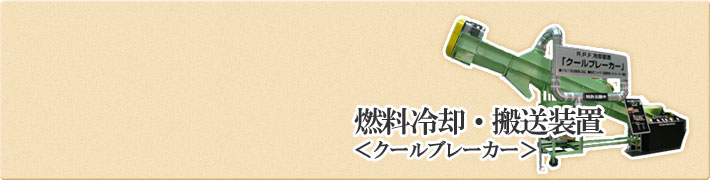 燃料冷却・輸送装置 クールブレーカー実図