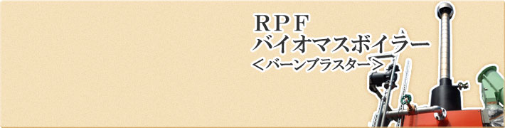 RPFバイオマスボイラー バーンブラスター実図