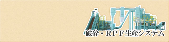 破砕・RPF生産システム実図